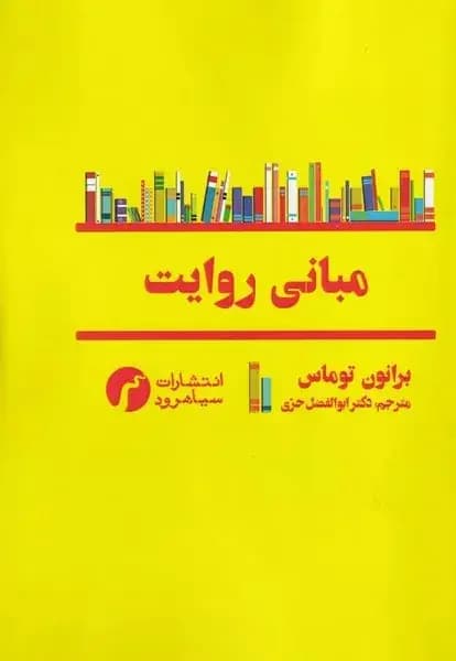 مبانی روایت