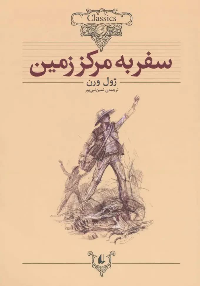 سفر به مرکز زمین وزیری