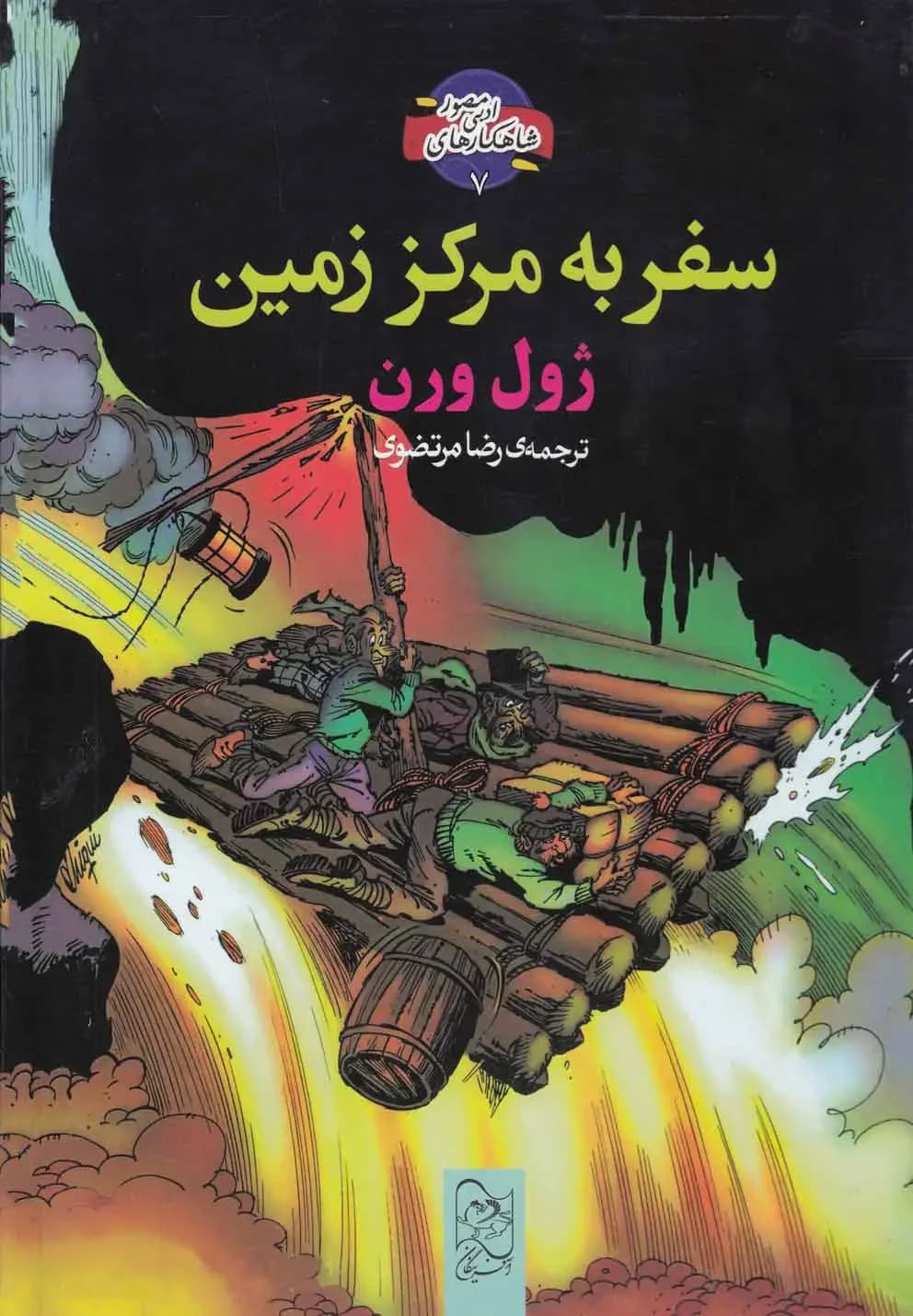 سفر به مرکز زمین رحلی