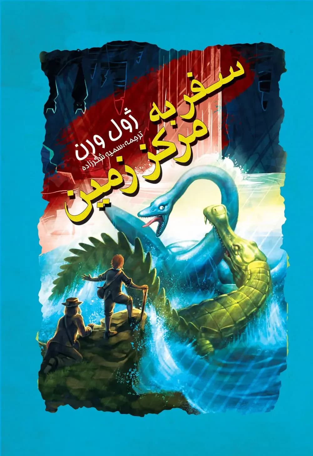 سفر به مرکز زمین