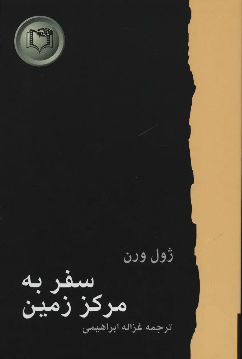 سفر به مرکز زمین