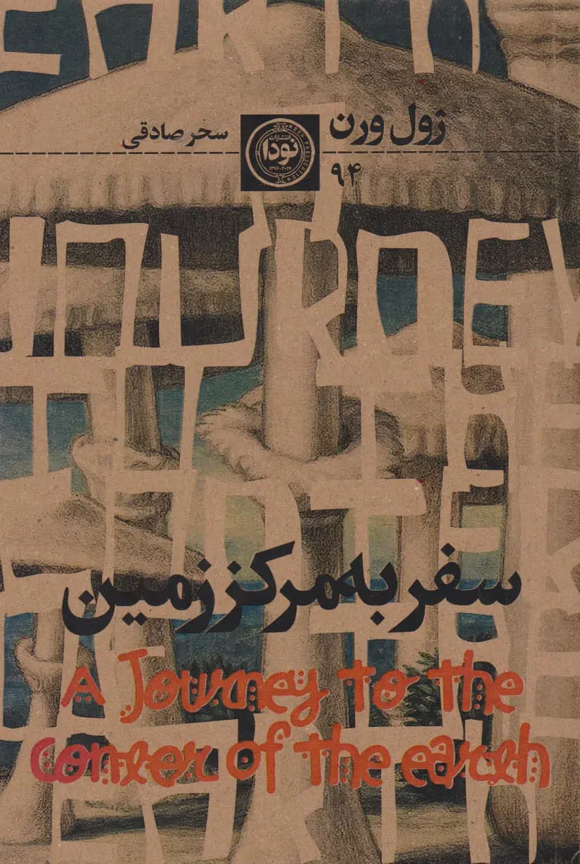سفر به مرکز زمین