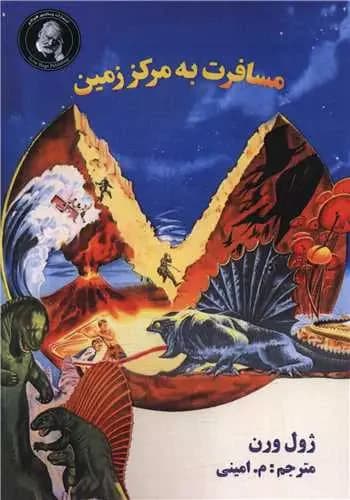 مسافرت به مرکز زمین