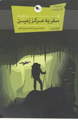سفر به مرکز زمین
