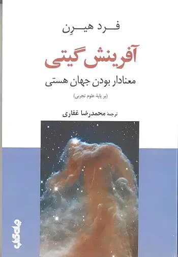 آفرینش گیتی