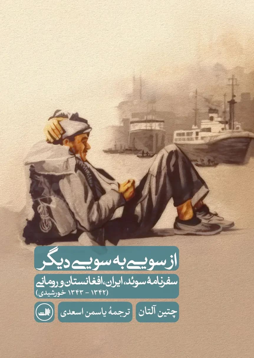 از سویی به سویی دیگر