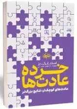 خرده عادت ها