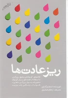 ریز عادت ها