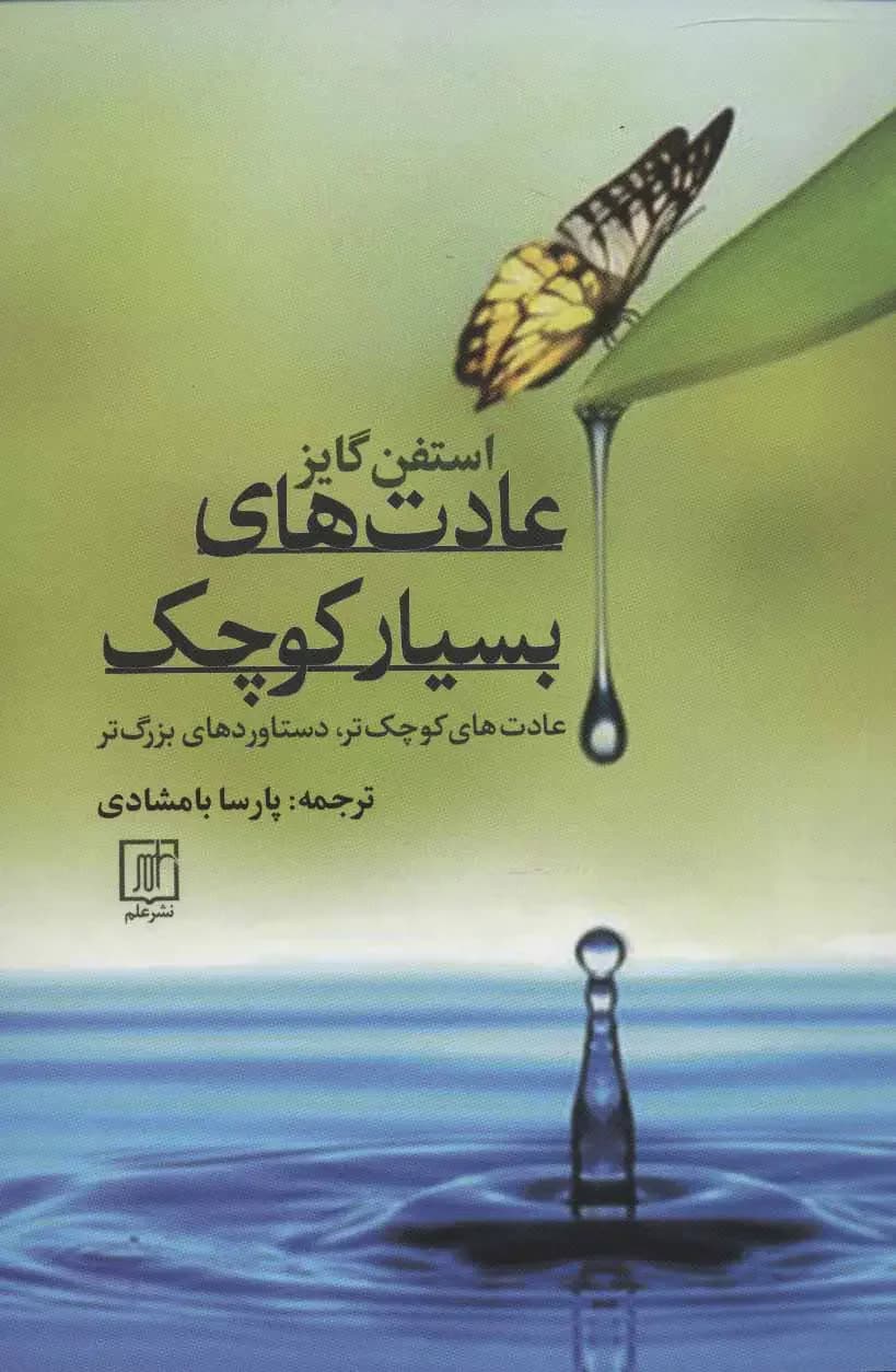 عادت های بسیار کوچک