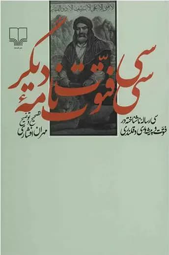 سی فتوت نامه ی دیگر