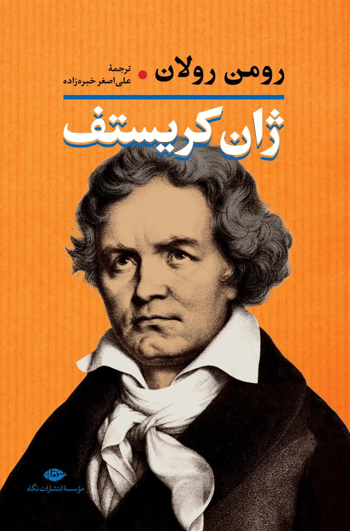 ژان کریستف 2 جلدی