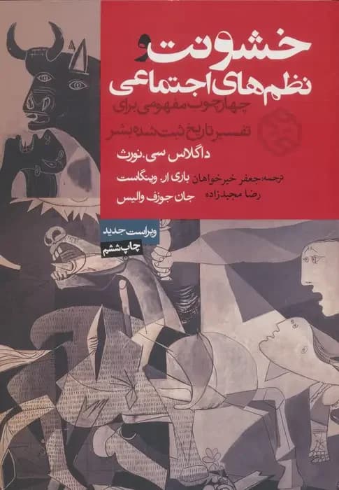خشونت و نظم های اجتماعی