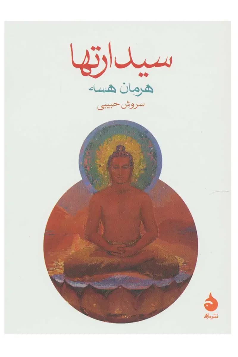 سیذارتا