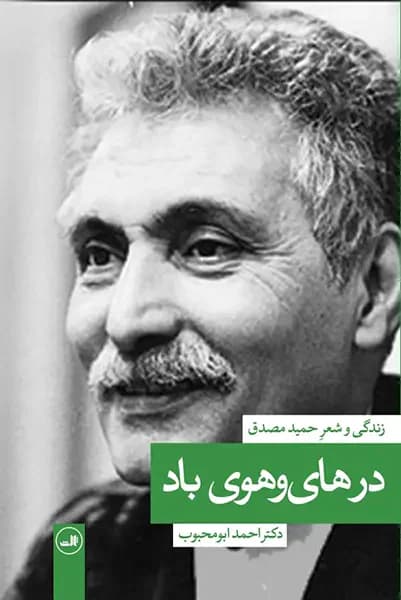 در های و هوی باد