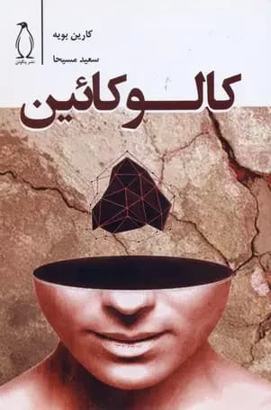 کالوکائین