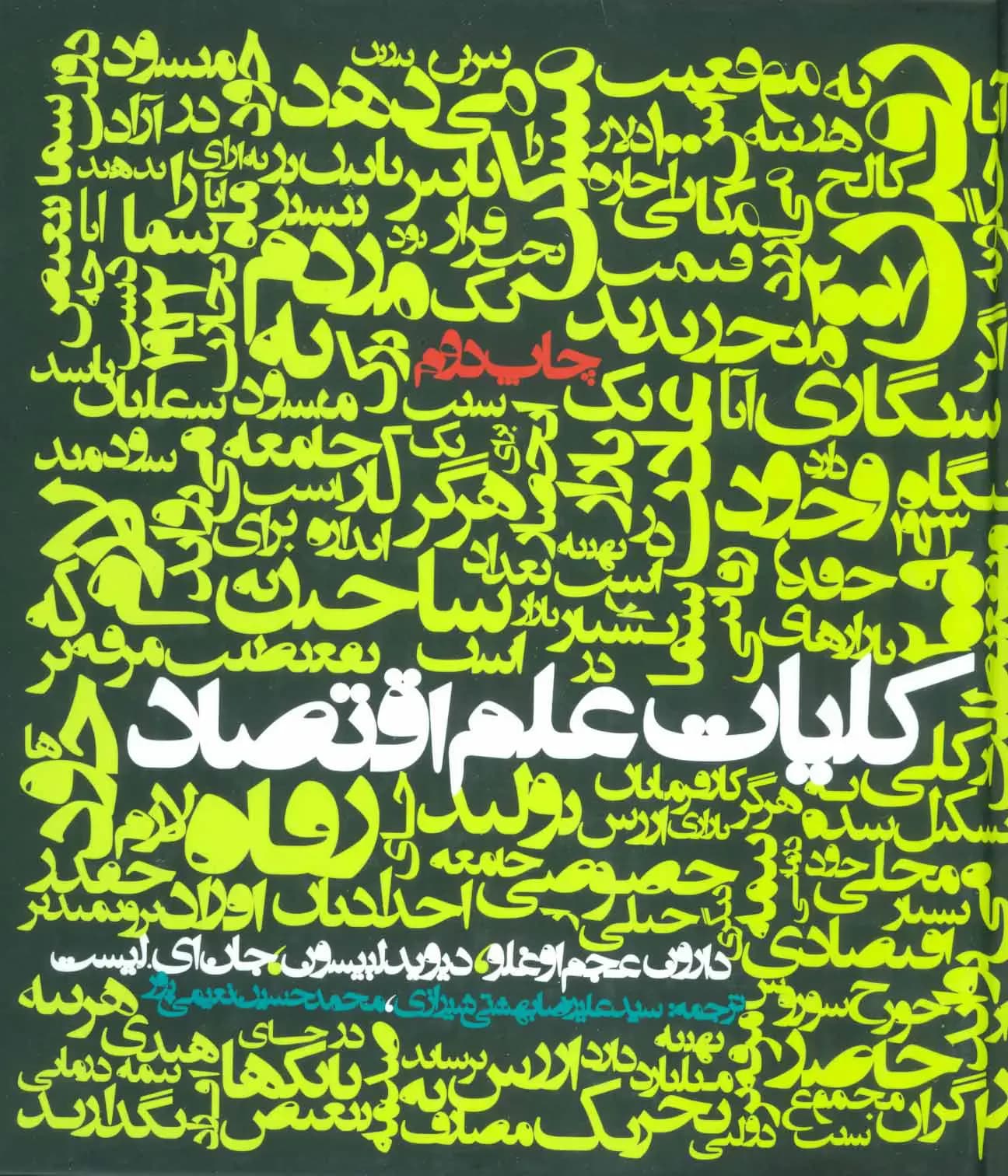 کلیات علم اقتصاد