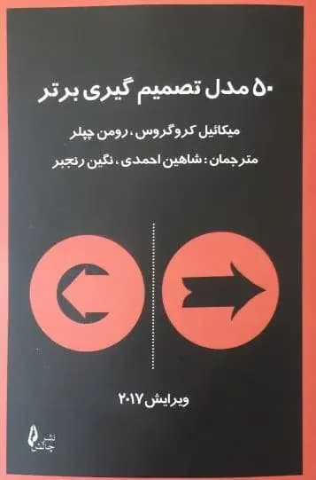 ۵۰ مدل تصمیم گیری برتر