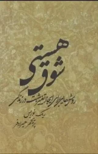 شوق هستی