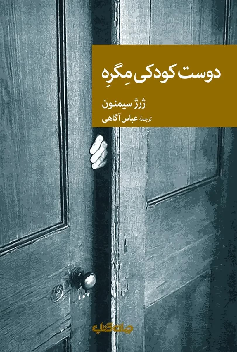 جلد دوست کودکی مگره