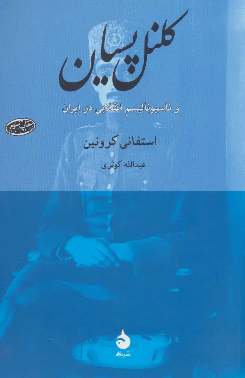 کلنل پسیان