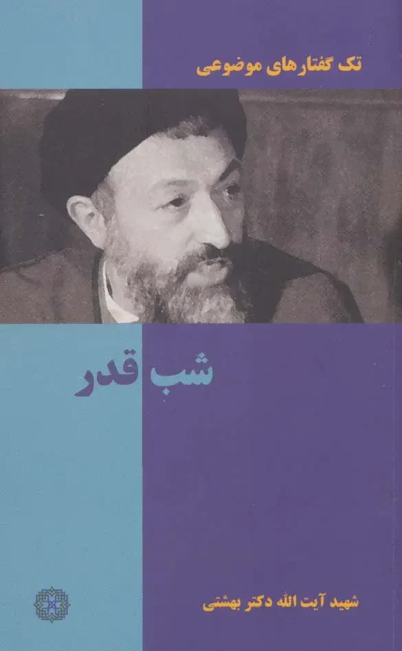 شب قدر