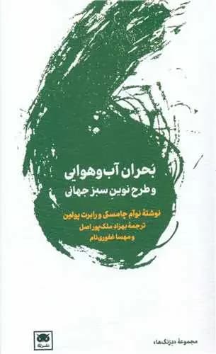 بحران آب و هوایی و پیمان نوین سبز جهانی
