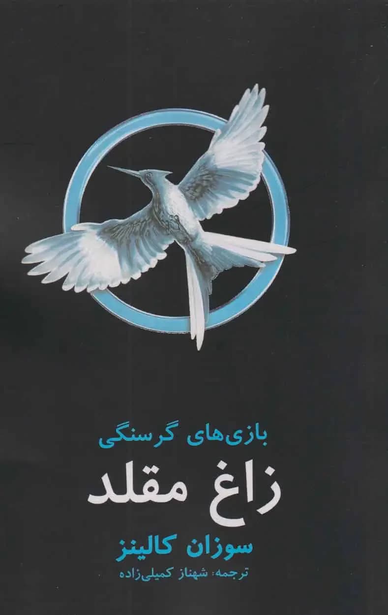 بازی های گرسنگی: زاغ مقلد