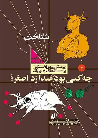 چه کسی بود صدا زد اصغر؟