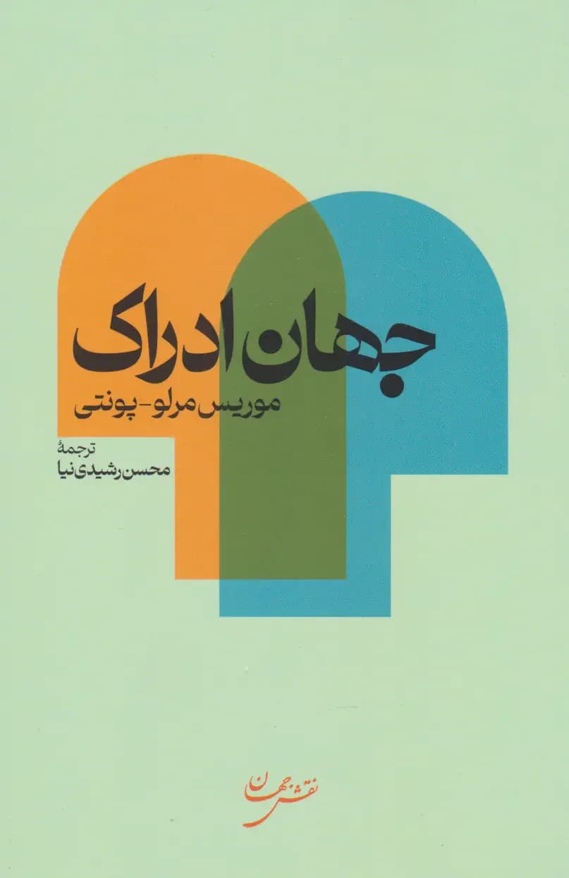 جهان ادراک