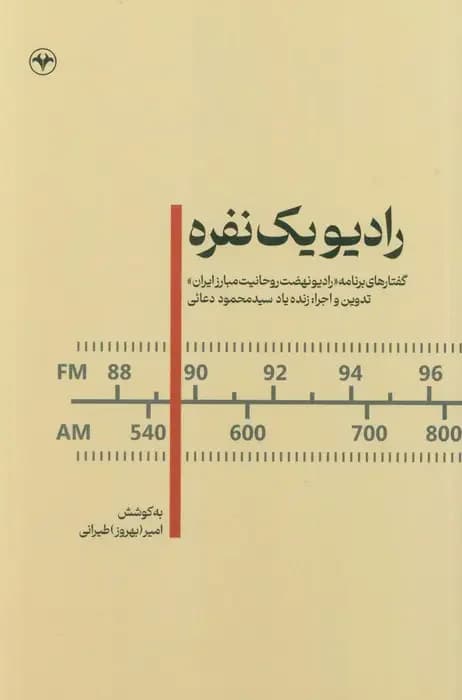 رادیو یک نفره