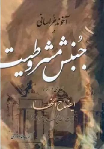 آخوند خراسانی در جنبش مشروطیت