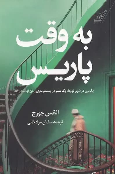 به وقت پاریس