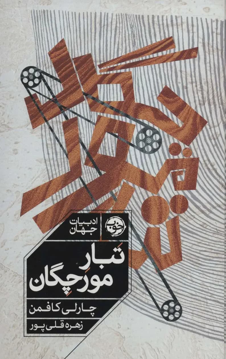 تبار مورچگان