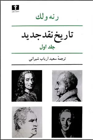 تاریخ نقد جدید 1