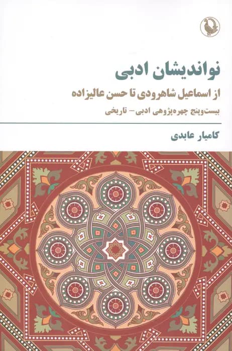 نواندیشان ادبی