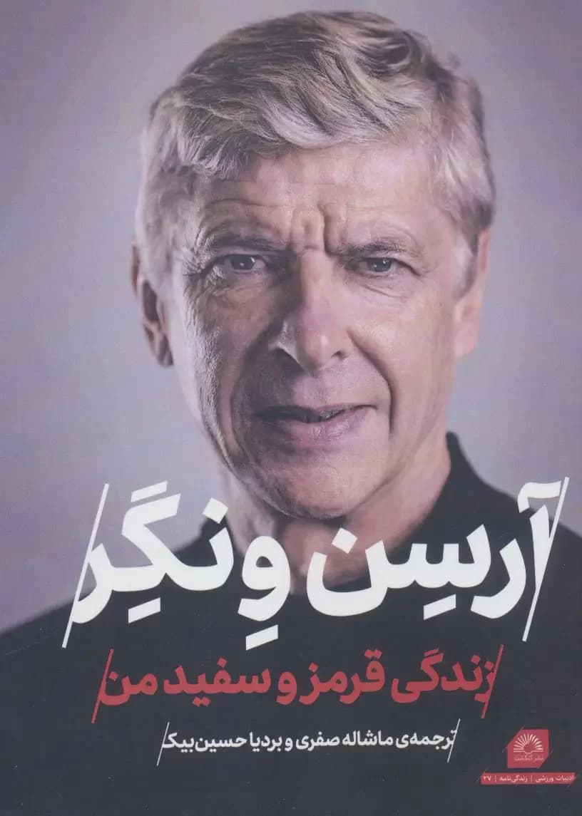 آرسن ونگر