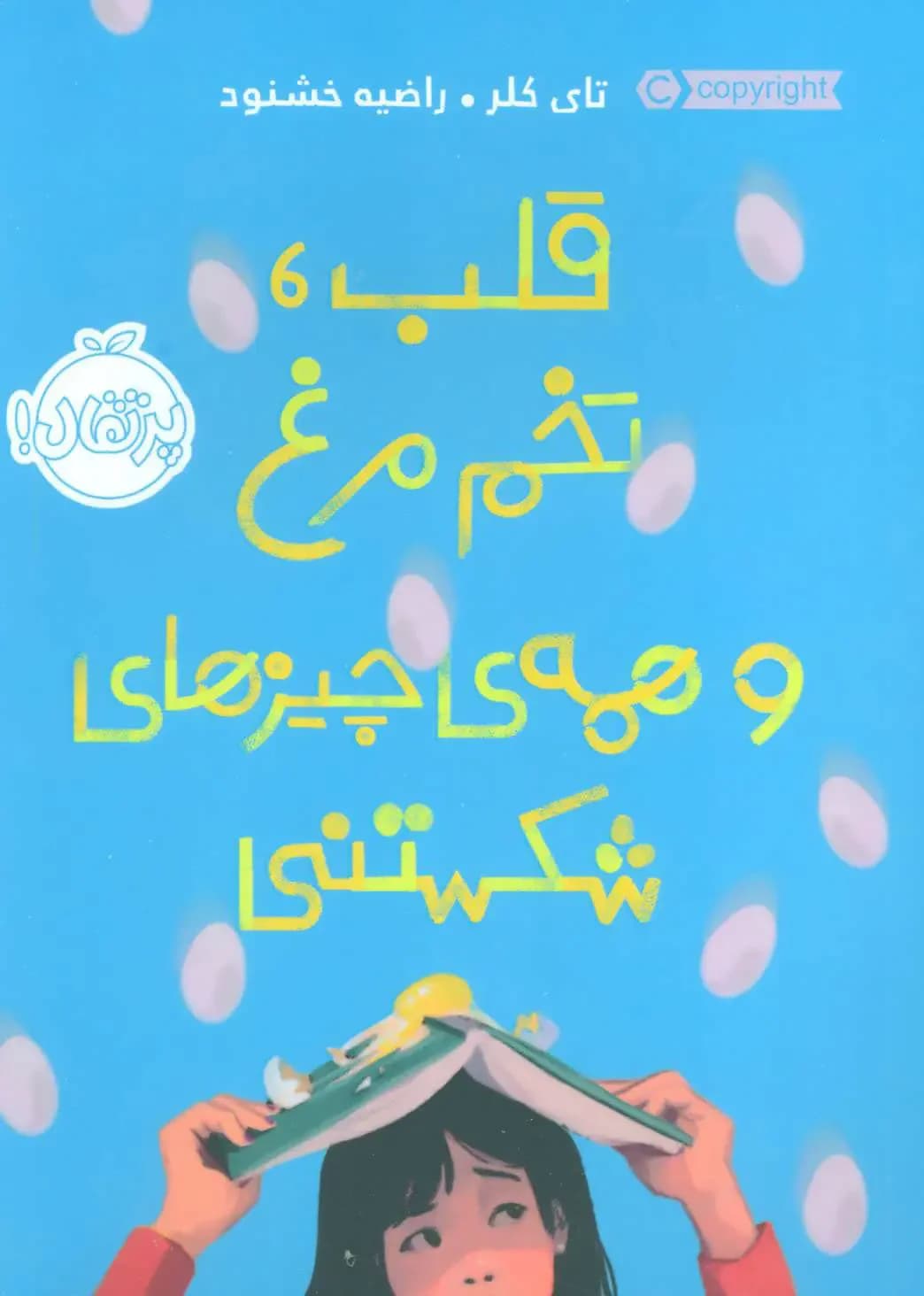 قلب، تخم مرغ و همه ی چیزهای شکستنی