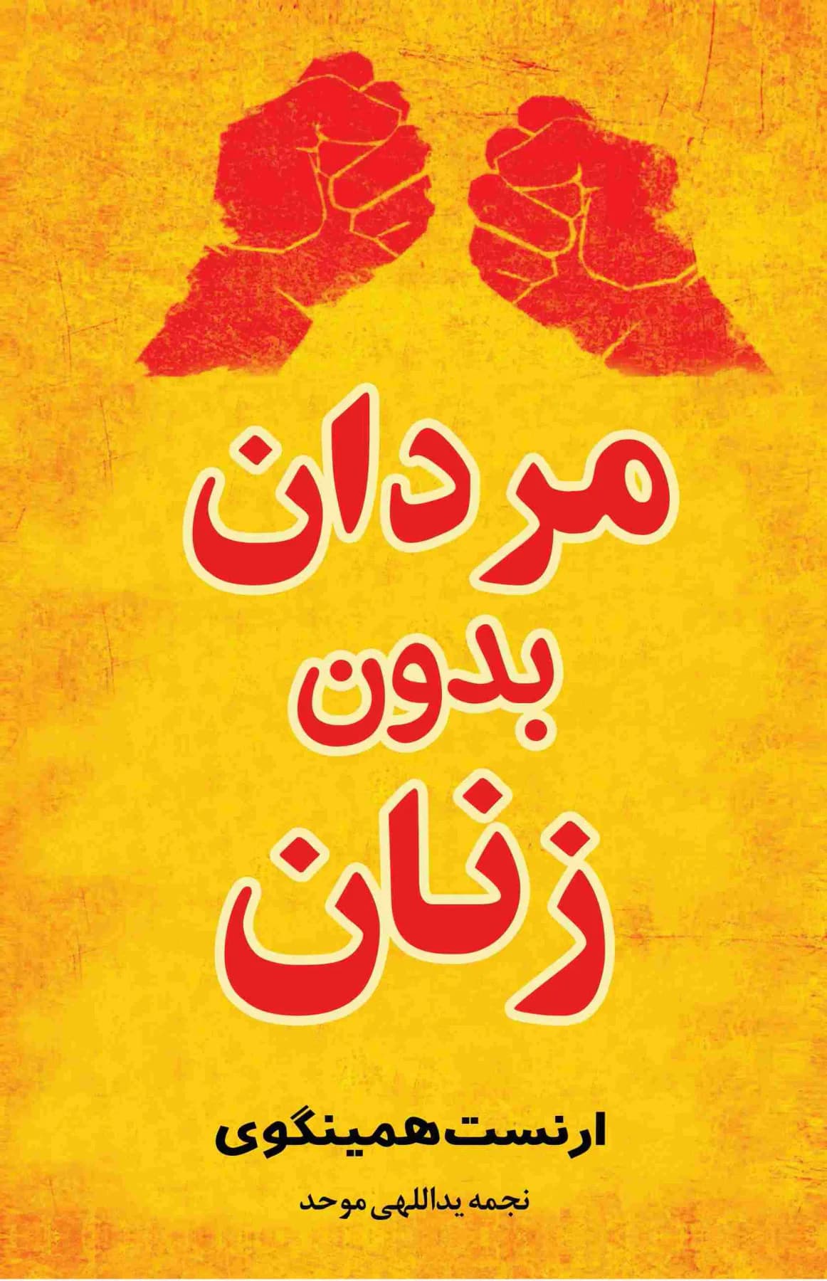مردان بدون زنان