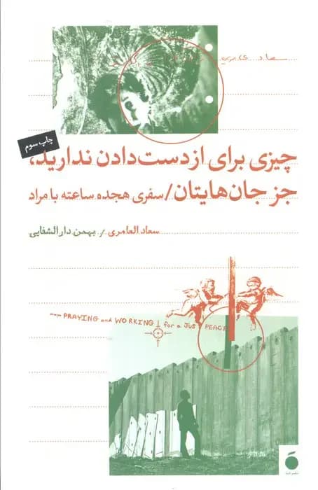 چیزی برای از دست دادن ندارید جز جان هایتان