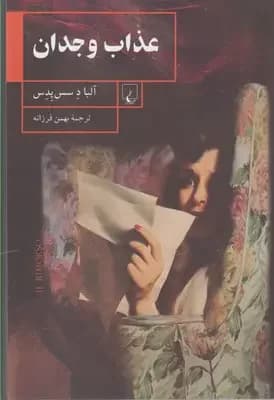 عذاب وجدان