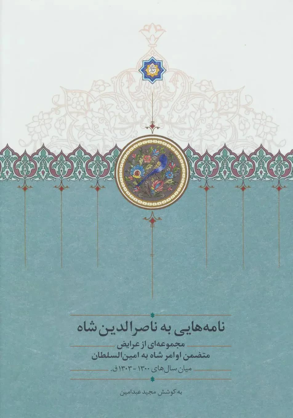 نامه هایی به ناصرالدین شاه