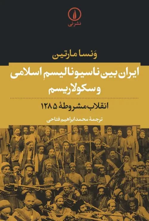 ایران بین ناسیونالیسم اسلامی و سکولاریسم
