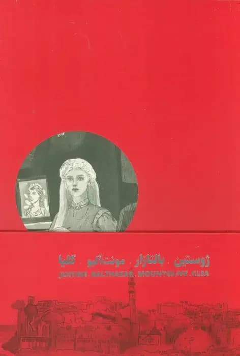 چهارگانه ی اسکندریه 4 جلدی