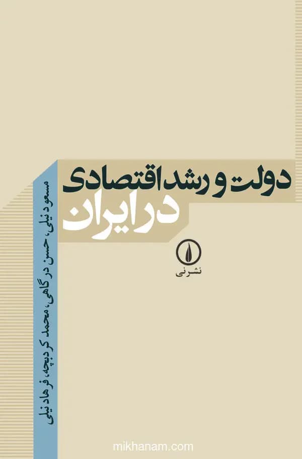دولت و رشد اقتصادی در ایران