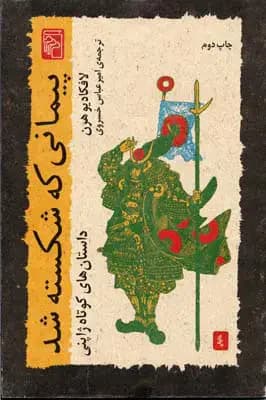 پیمانی که شکسته شد