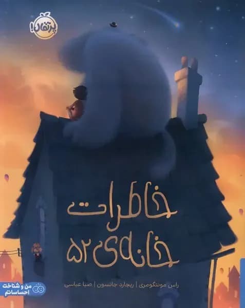 خاطرات خانه 52