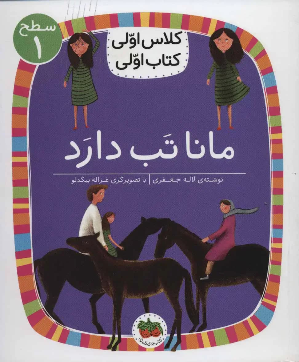 مانا تب دارد