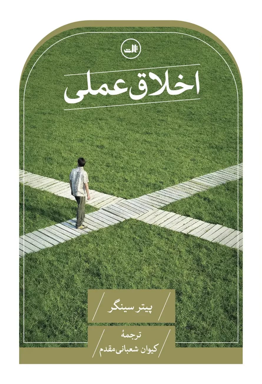 اخلاق عملی