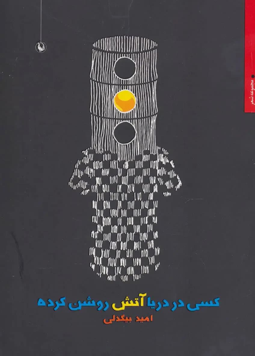 کسی در دریا آتش روشن کرده