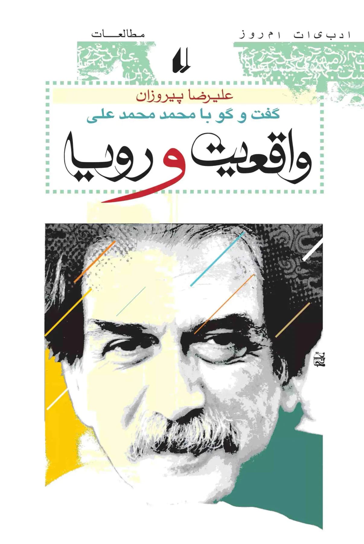 واقعیت و رویا